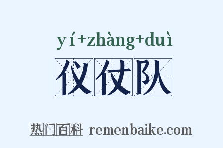 仪仗队是什么意思的图片